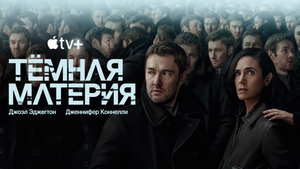 На Apple TV стартовал второй сезон «Тёмной материи»