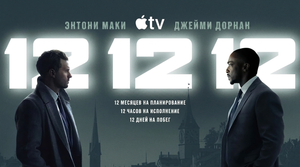 Apple показала трейлер криминального сериала «12 12 12»