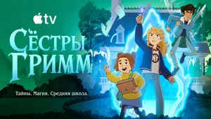 Apple показала трейлер второго сезона «Сестёр Гримм»