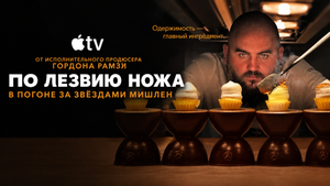 Второй сезон «По лезвию ножа» начал выходить на Apple TV