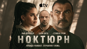 Apple представила трейлер сериала «Ноктюрн»