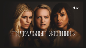Apple продлила «Неидеальных женщин» на второй сезон